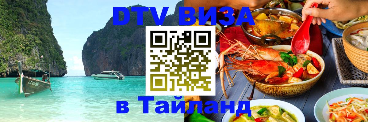 ДТВ виза в Таиланд 