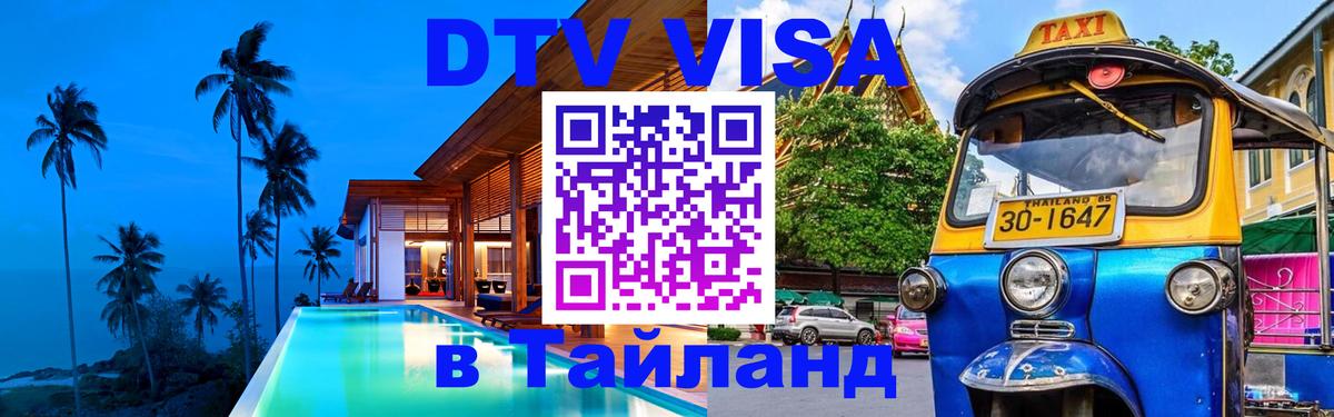 ДТВ VISA Тайланд для фрилансеров Нефтеюганск 